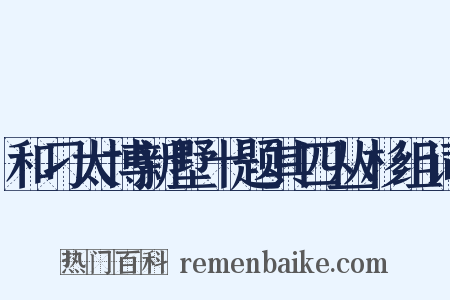 和刁太博新墅十题其四丛杉组词是什么意思的图片